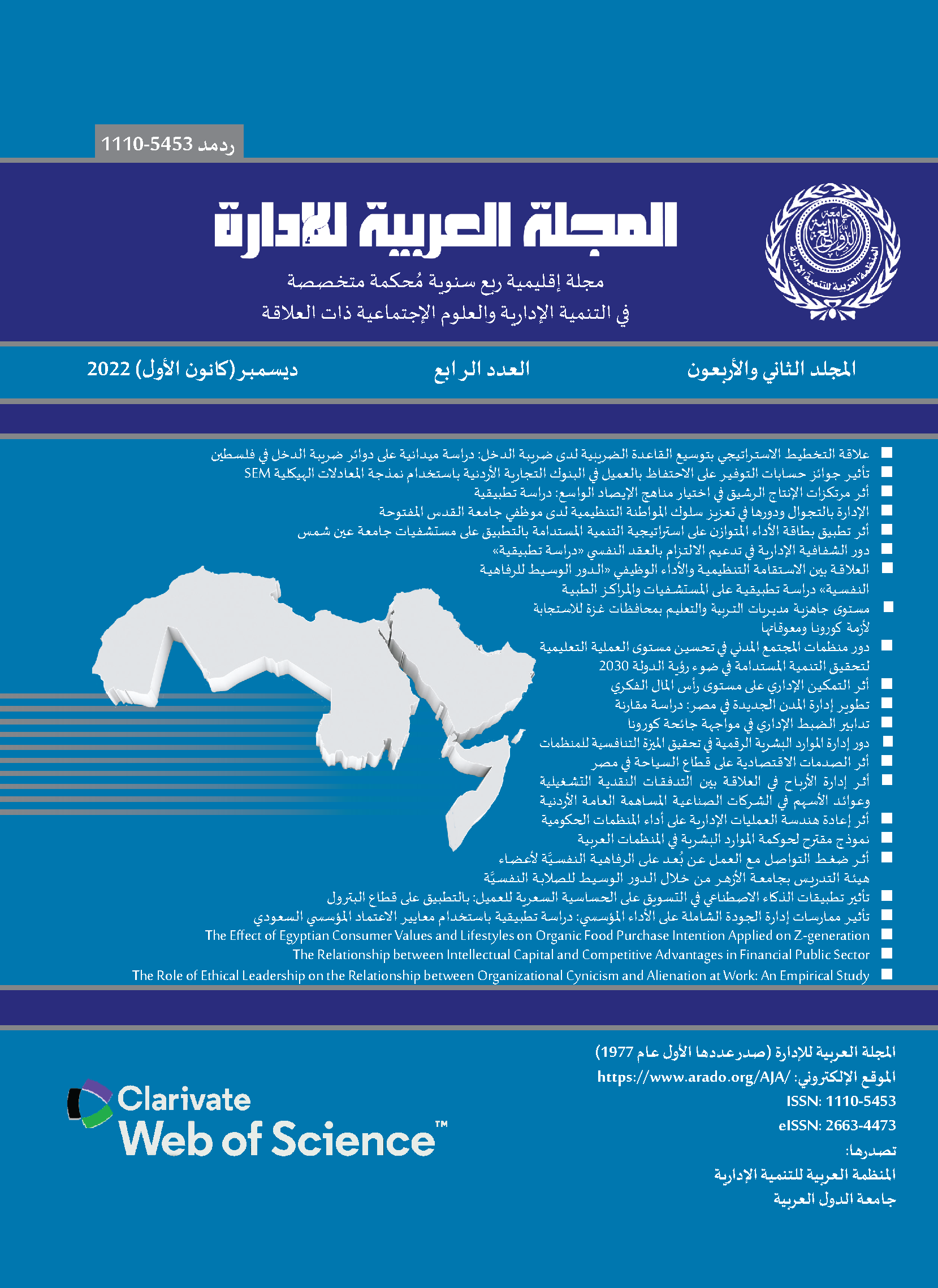 المجلة العربية للإدارة