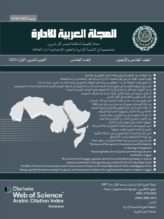 المجلة العربية للإدارة