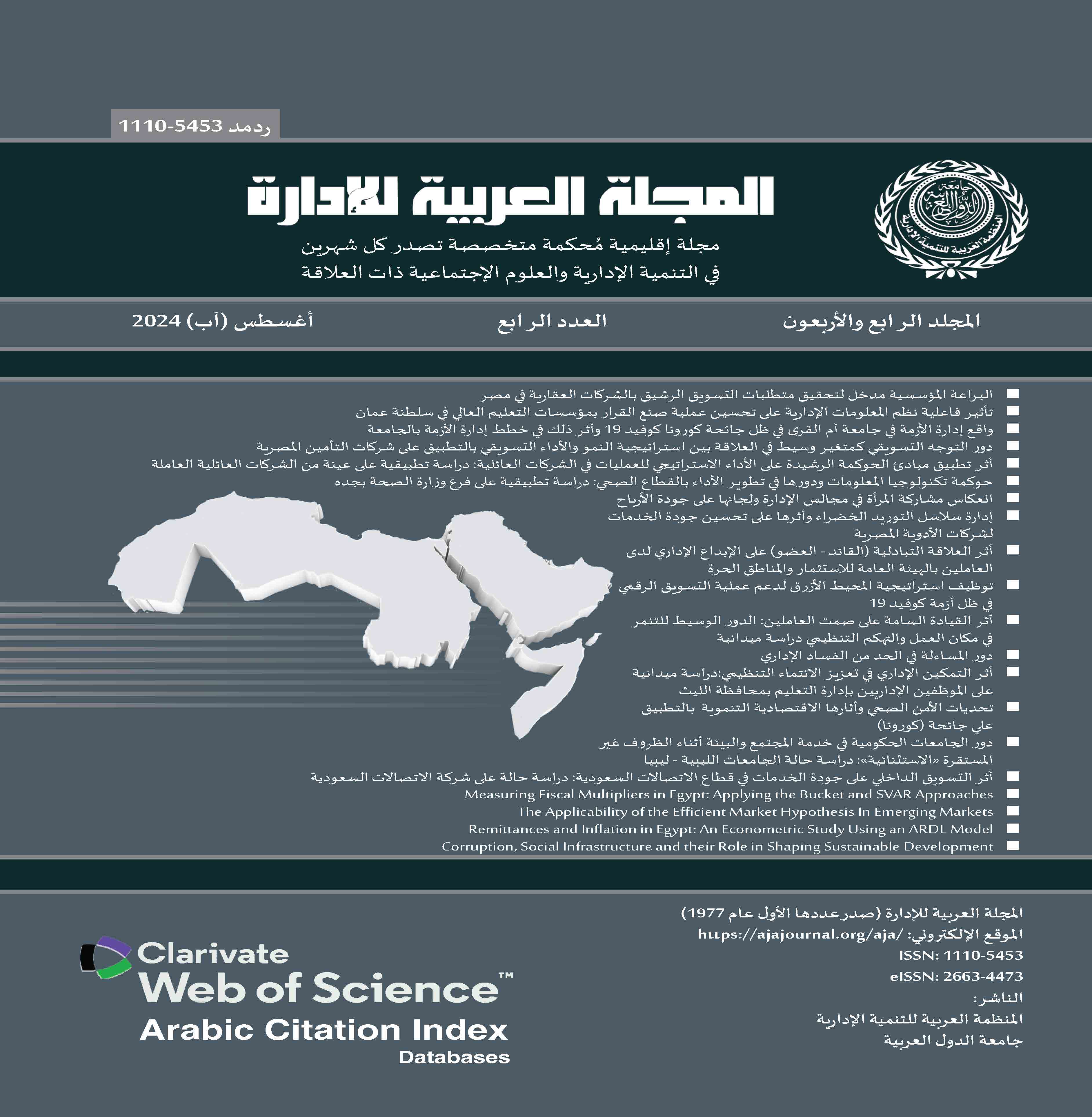 المجلة العربية للإدارة